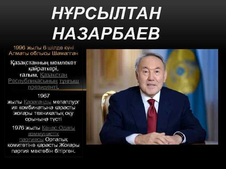 НҰРСЫЛТАН НАЗАРБАЕВ 1996 жылы 6 шілде күні Алматы облысы Шамалган Қазақстанның мемлекет қайраткері, ғалым,