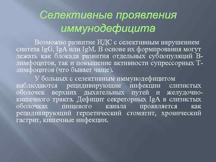 Селективные проявления иммунодефицита Возможно развитие ИДС с селективным нарушением синтеза Ig. G, Ig. A