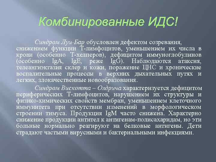 Комбинированные ИДС Синдром Луи-Бар обусловлен дефектом созревания, снижением функции Т лимфоцитов, уменьшением их числа