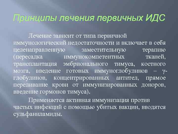 Принципы лечения первичных ИДС Лечение зависит от типа первичной иммунологический недостаточности и включает в