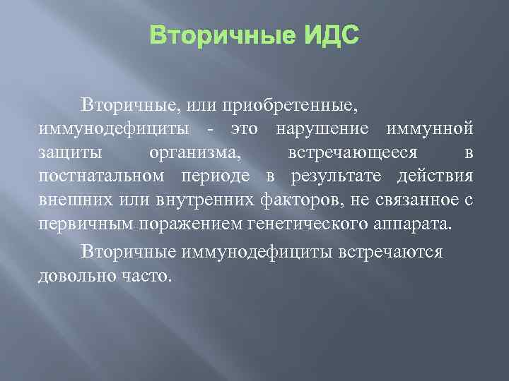 Вторичные ИДС Вторичные, или приобретенные, иммунодефициты это нарушение иммунной защиты организма, встречающееся в постнатальном