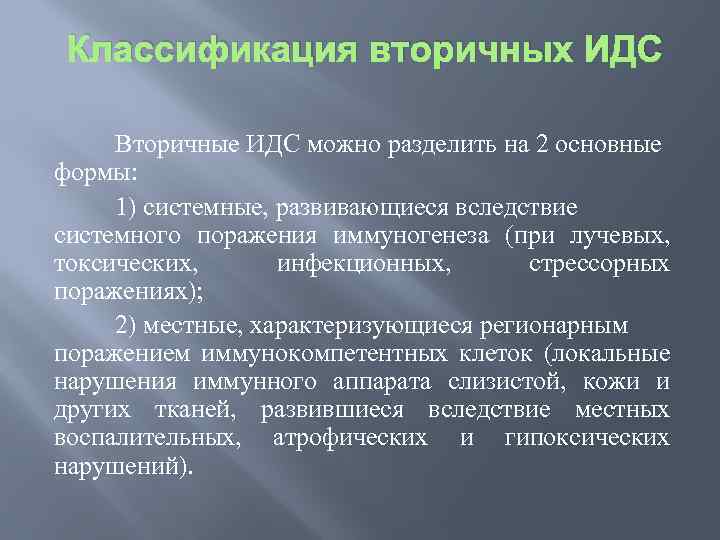  Классификация вторичных ИДС Вторичные ИДС можно разделить на 2 основные формы: 1) системные,