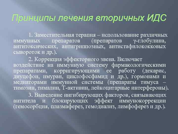 Принципы лечения вторичных ИДС 1. Заместительная терапия – использование различных иммунных препаратов (препаратов γ