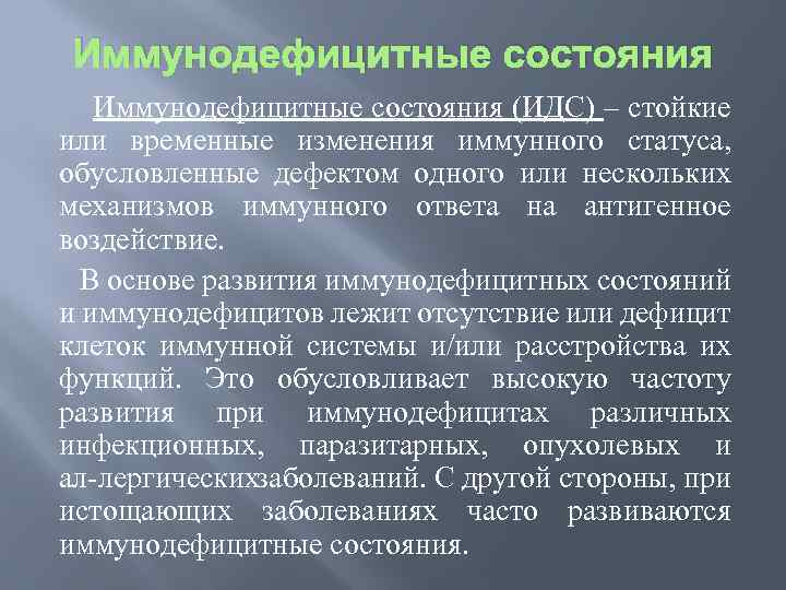 Иммунодефицитные состояния (ИДС) – стойкие или временные изменения иммунного статуса, обусловленные дефектом одного или