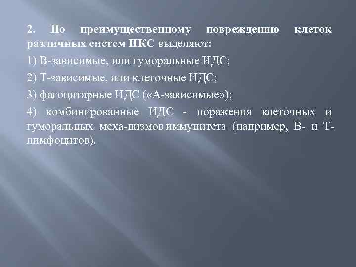 2. По преимущественному повреждению клеток различных систем ИКС выделяют: 1) B зависимые, или гуморальные