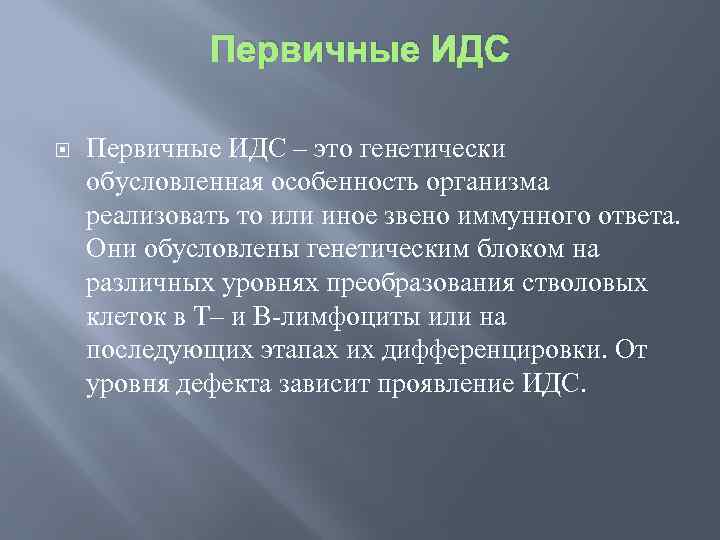 Первичные ИДС – это генетически обусловленная особенность организма реализовать то или иное звено иммунного