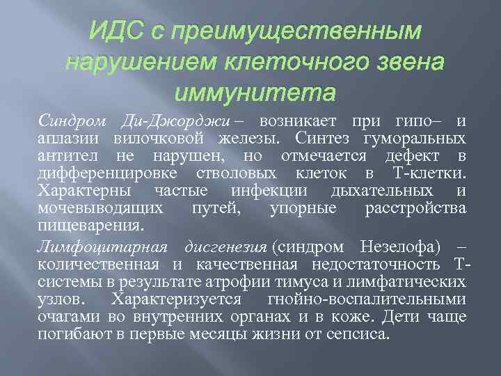 ИДС с преимущественным нарушением клеточного звена иммунитета Синдром Ди-Джорджи – возникает при гипо– и