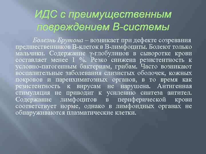 ИДС с преимущественным повреждением В-системы Болезнь Брутона – возникает при дефекте созревания предшественников В