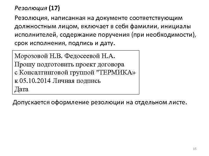 Резолюция (17) Резолюция, написанная на документе соответствующим должностным лицом, включает в себя фамилии, инициалы