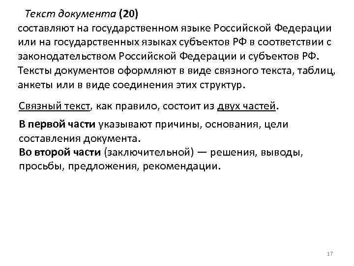 Текст документа (20) составляют на государственном языке Российской Федерации или на государственных языках субъектов