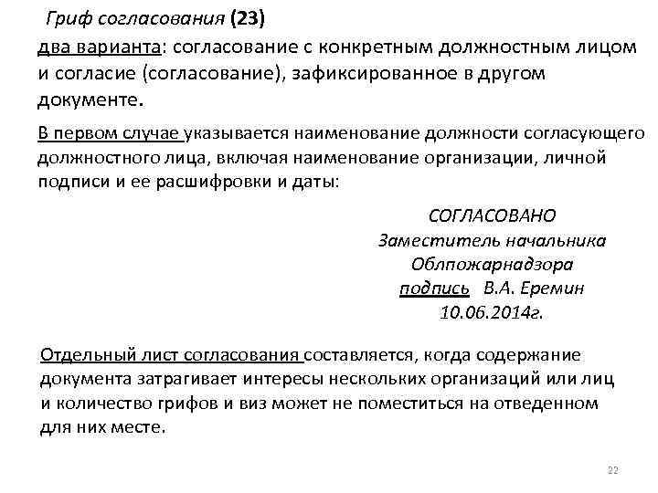 Гриф согласования (23) два варианта: согласование с конкретным должностным лицом и согласие (согласование), зафиксированное