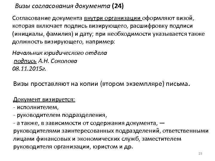 Визы согласования документа (24) Согласование документа внутри организации оформляют визой, которая включает подпись визирующего,