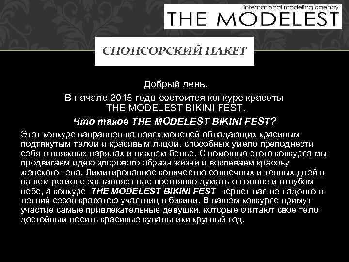 СПОНСОРСКИЙ ПАКЕТ Добрый день. В начале 2015 года состоится конкурс красоты THE MODELEST BIKINI