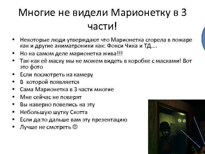 Многие не видели Марионетку в 3 части! • Некоторые люди утверждают что Марионетка сгорела