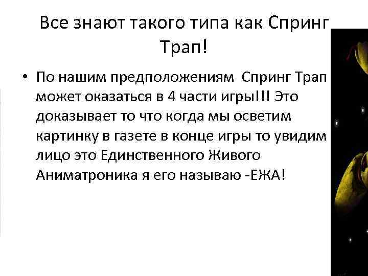 Все знают такого типа как Спринг Трап! • По нашим предположениям Спринг Трап может