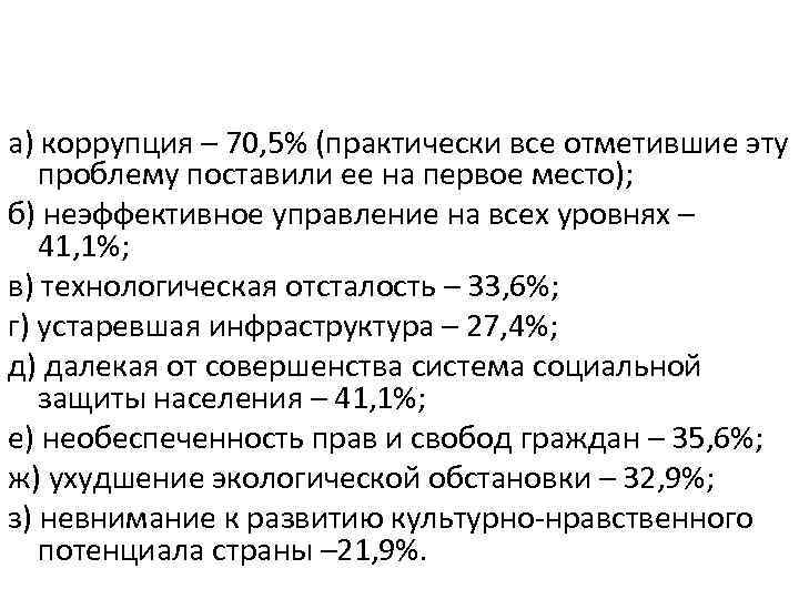 а) коррупция – 70, 5% (практически все отметившие эту проблему поставили ее на первое