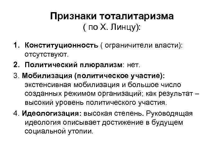 Признаки тоталитаризма ( по Х. Линцу): 1. Конституционность ( ограничители власти): отсутствуют. 2. Политический