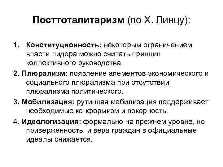 Посттоталитаризм (по Х. Линцу): 1. Конституционность: некоторым ограничением власти лидера можно считать принцип коллективного