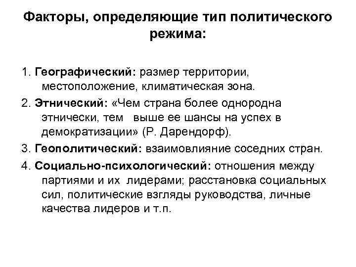 Факторы, определяющие тип политического режима: 1. Географический: размер территории, местоположение, климатическая зона. 2. Этнический: