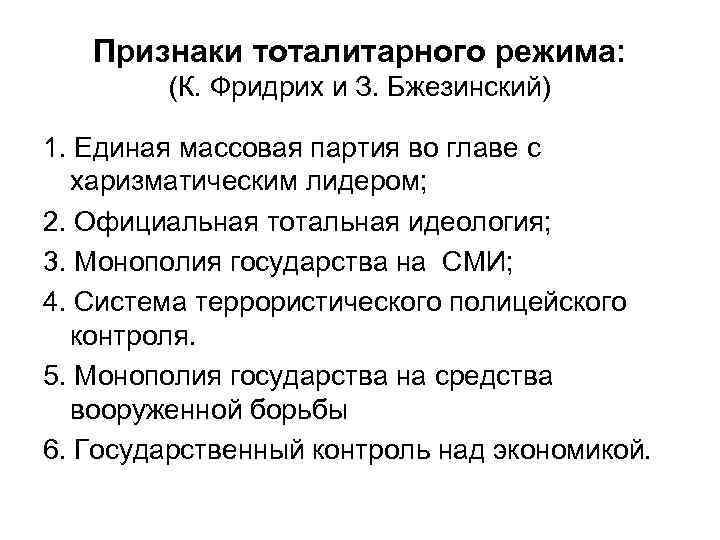 Признаки тоталитарного режима: (К. Фридрих и З. Бжезинский) 1. Единая массовая партия во главе