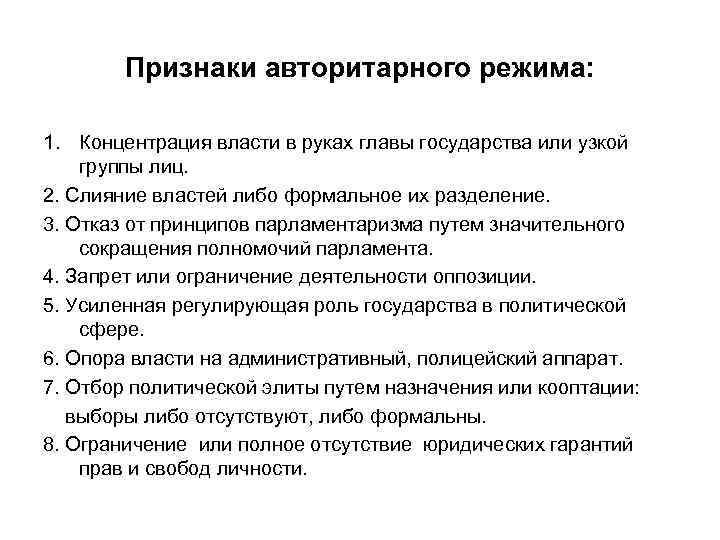 Признаки авторитарного режима: 1. Концентрация власти в руках главы государства или узкой группы лиц.