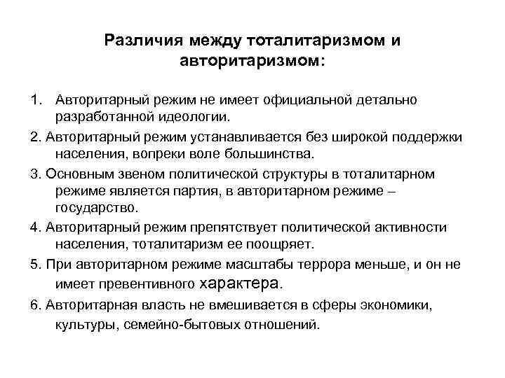 Различия между тоталитаризмом и авторитаризмом: 1. Авторитарный режим не имеет официальной детально разработанной идеологии.