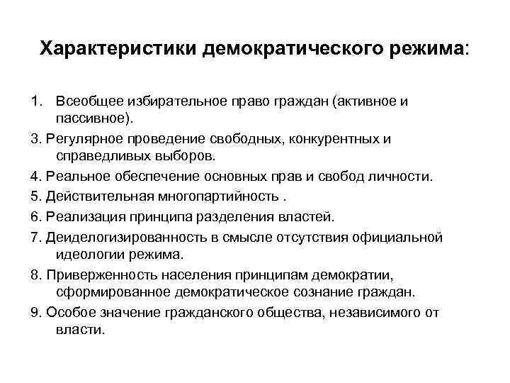 Демократический режим. Основные характеристики демократического режима. Правовой принцип демократического режима. Характеристика демократического режима кратко. Характеристики демократического Ре.