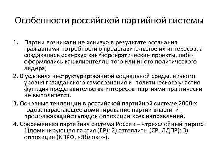 Особенности российской партийной системы 1. Партии возникали не «снизу» в результате осознания гражданами потребности