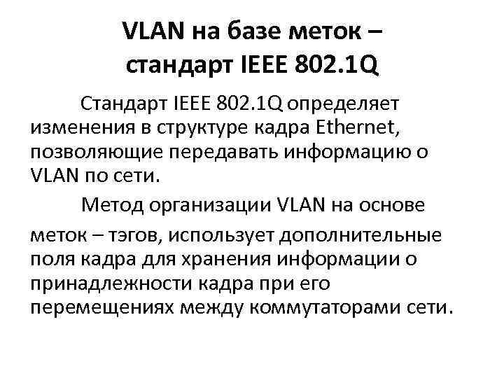 VLAN на базе меток – стандарт IEEE 802. 1 Q Стандарт IEEE 802. 1