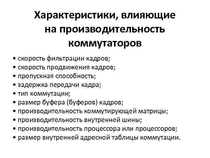 Характеристики, влияющие на производительность коммутаторов • скорость фильтрации кадров; • скорость продвижения кадров; •