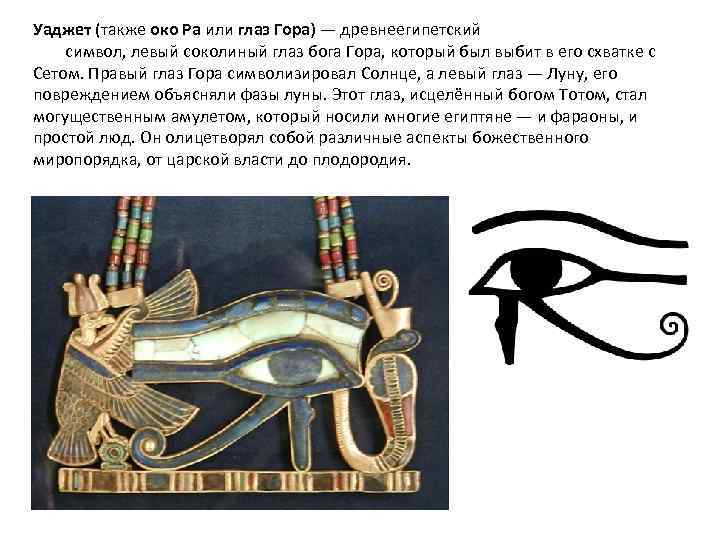 Уаджет (также око Ра или глаз Гора) — древнеегипетский символ, левый соколиный глаз бога
