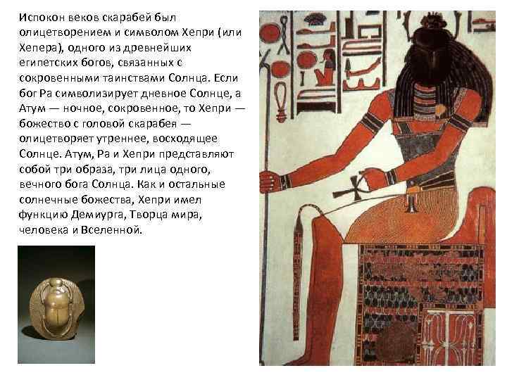 Испокон веков скарабей был олицетворением и символом Хепри (или Хепера), одного из древнейших египетских