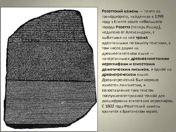 Розеттский камень — плита из гранодиорита, найденная в 1799 году в Египте возле небольшого