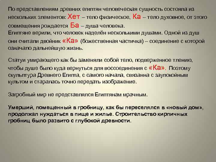 По представлениям древних египтян человеческая сущность состояла из нескольких элементов: Хет – тело физическое,