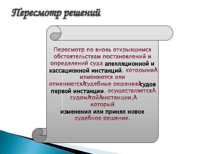 Производство по вновь открывшимся обстоятельствам понятие