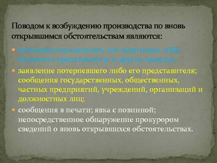 Поводом к возбуждению производства по вновь открывшимся обстоятельствам являются: заявление осужденного, его защитника либо