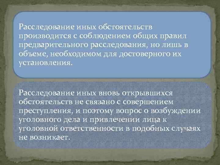 Расследование иных обстоятельств производится с соблюдением общих правил предварительного расследования, но лишь в объеме,