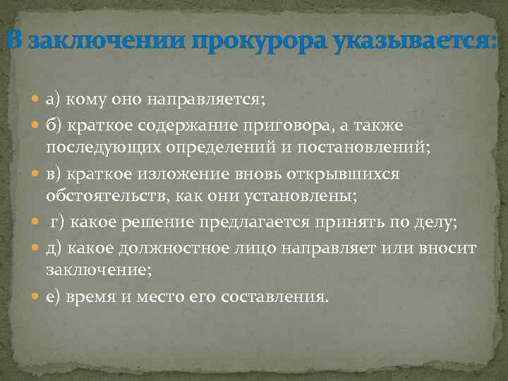 В заключении прокурора указывается: а) кому оно направляется; б) краткое содержание приговора, а также