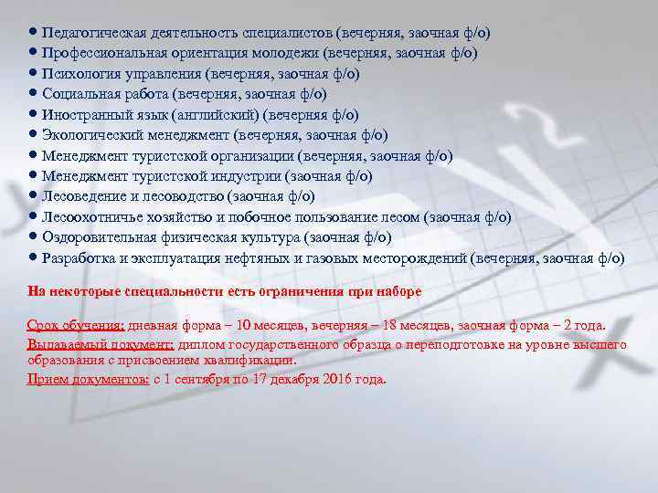  • Педагогическая деятельность специалистов (вечерняя, заочная ф/о) • Профессиональная ориентация молодежи (вечерняя, заочная