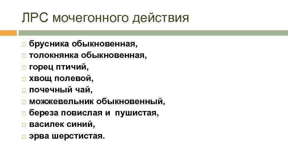 Обладать действующий. ЛРС влияющее на функции мочевыделительной системы. Лекарственное растительное сырье мочегонного действия. ЛРС мочегонного действия. ЛРС обладающее мочегонным действием ?.