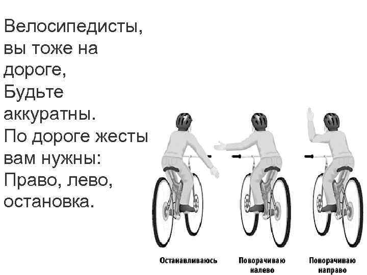 Тоже дорогой. Жесты велосипедиста на дороге. Жесты велосипедиста на дороге в картинках. Жесты на велосипеде на дороге. Жесты руками для велосипедистов.