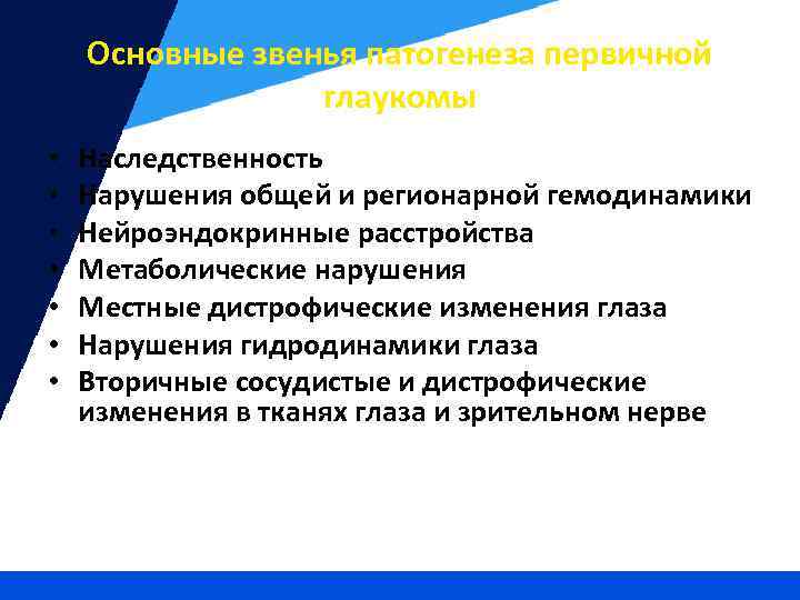 Основные звенья патогенеза первичной глаукомы • • Наследственность Нарушения общей и регионарной гемодинамики Нейроэндокринные