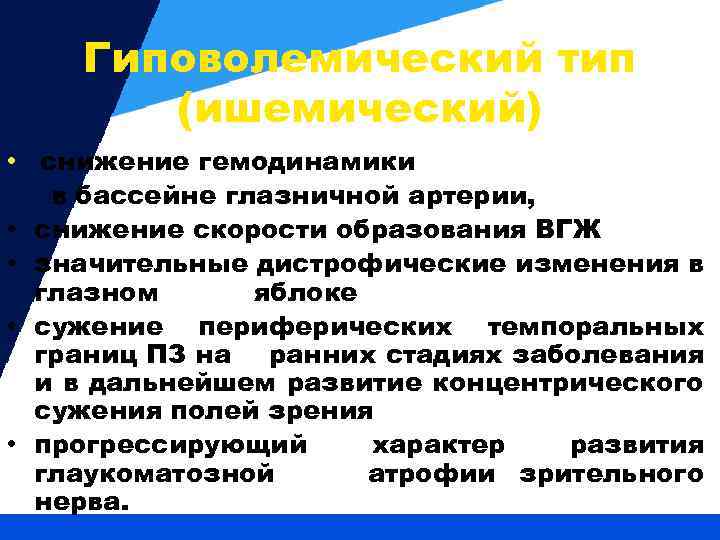 Гиповолемический тип (ишемический) • снижение гемодинамики в бассейне глазничной артерии, • снижение скорости образования