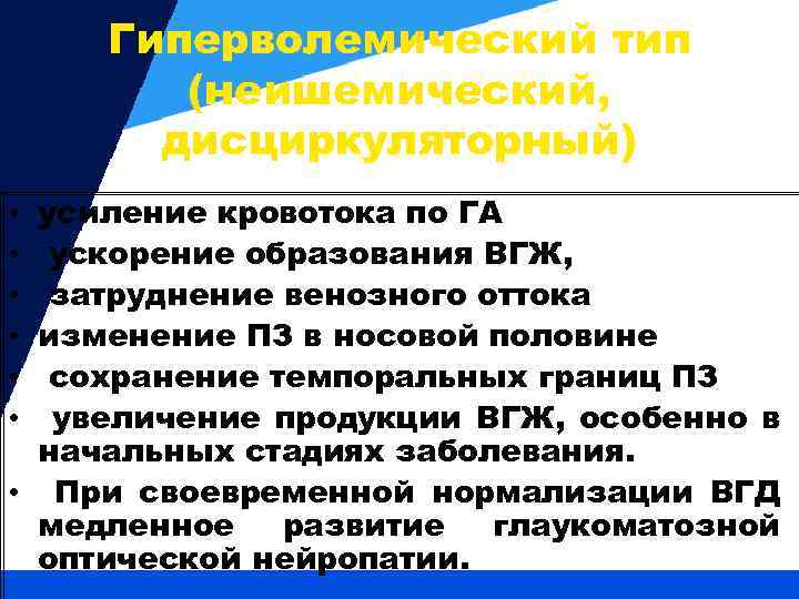 Гиперволемический тип (неишемический, дисциркуляторный) усиление кровотока по ГА ускорение образования ВГЖ, затруднение венозного оттока