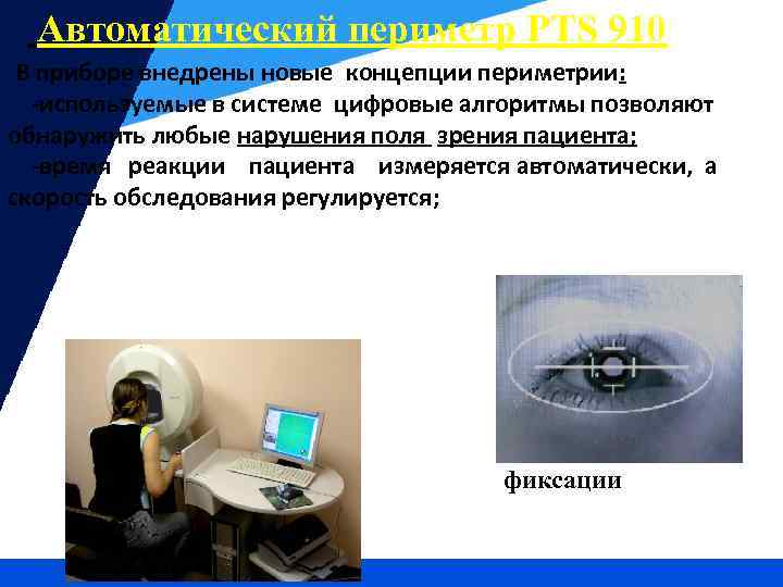 Автоматический периметр РТS 910 В приборе внедрены новые концепции периметрии: -используемые в системе цифровые