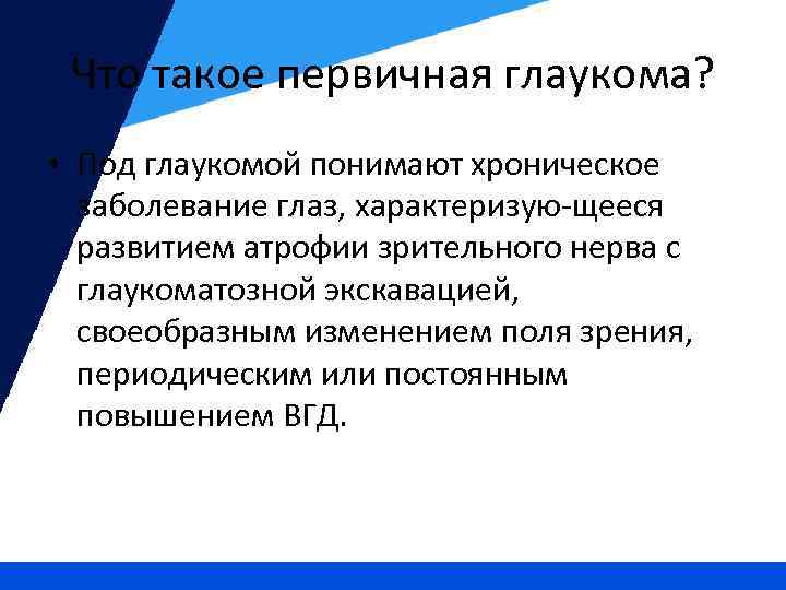 Что такое первичная глаукома? • Под глаукомой понимают хроническое заболевание глаз, характеризую-щееся развитием атрофии