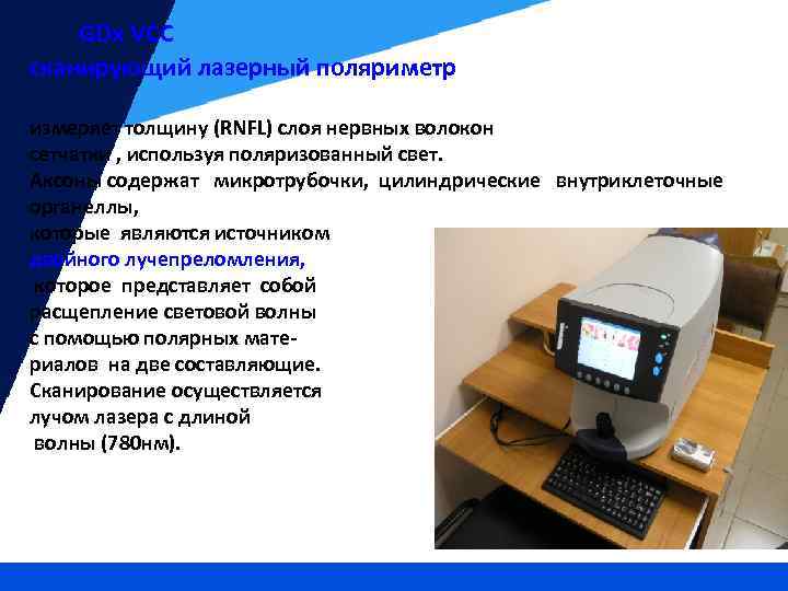 GDx VCC сканирующий лазерный поляриметр измеряет толщину (RNFL) слоя нервных волокон сетчатки , используя