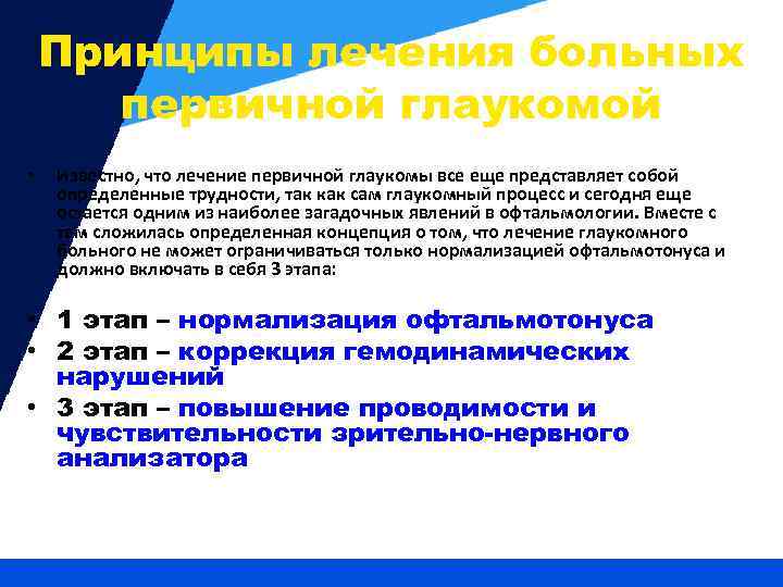 Принципы лечения больных первичной глаукомой • Известно, что лечение первичной глаукомы все еще представляет