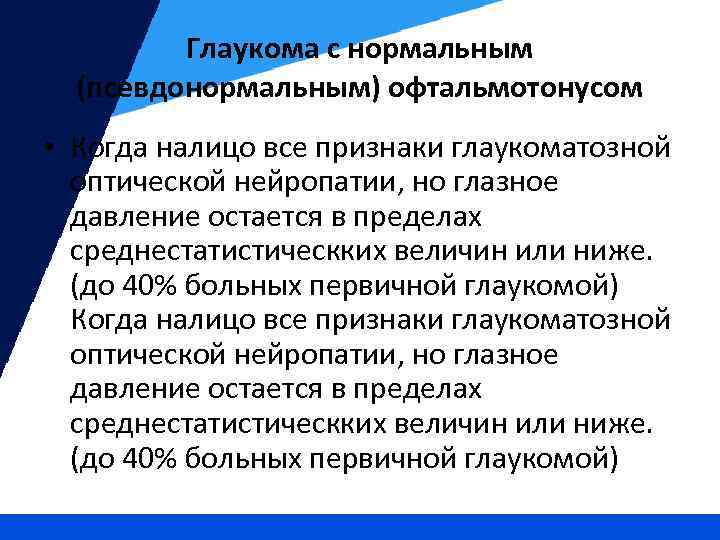 Глаукома с нормальным (псевдонормальным) офтальмотонусом • Когда налицо все признаки глаукоматозной оптической нейропатии, но