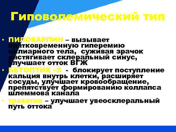 Гиповолемический тип • ПИЛОКАРПИН – вызывает кратковременную гиперемию цилиарного тела, суживая зрачок растягивает склеральный